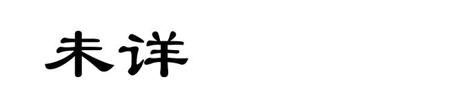 未详