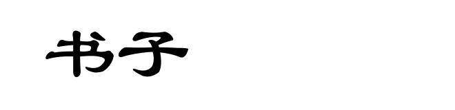书子