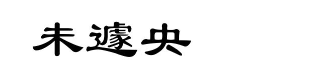 未遽央