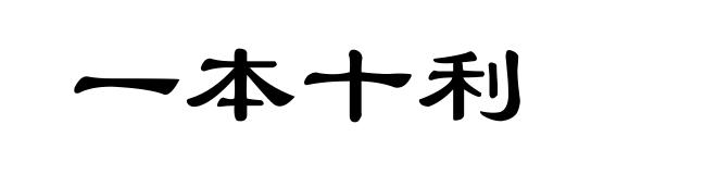 一本十利