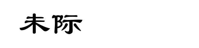 未际