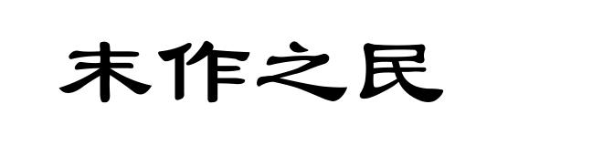 末作之民