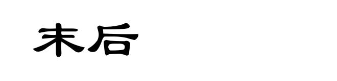末后