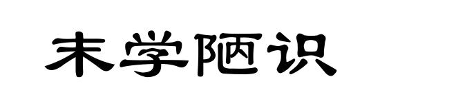 末学陋识