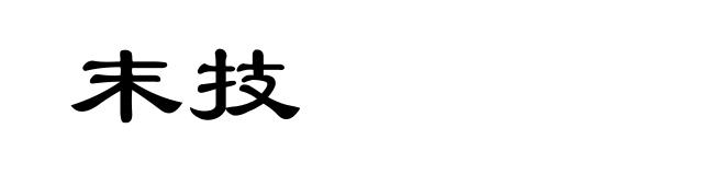 末技