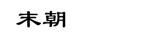 末朝