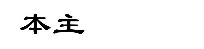 本主