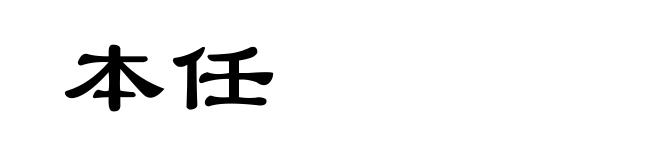 本任