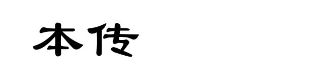 本传