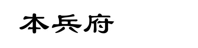 本兵府