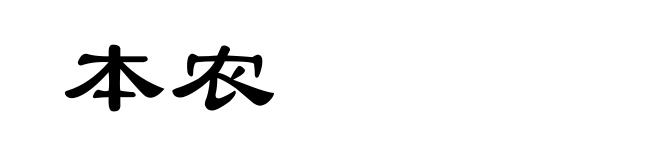 本农