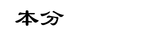 本分