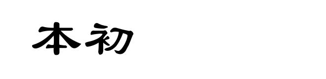 本初