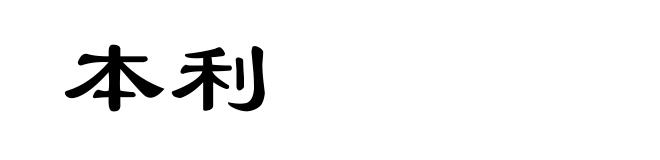 本利