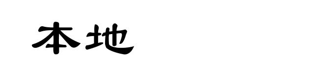 本地