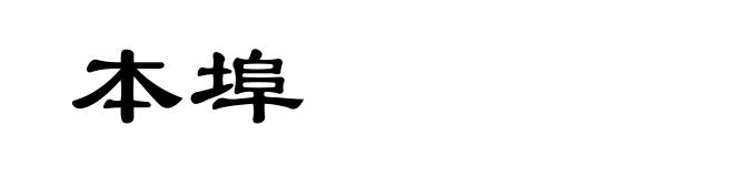 本埠