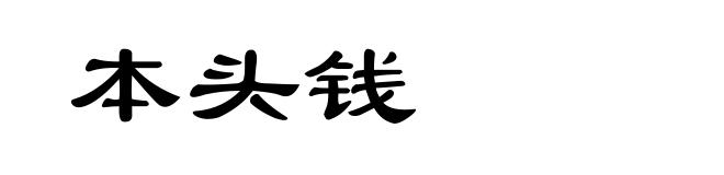 本头钱