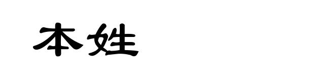本姓