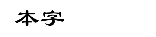 本字