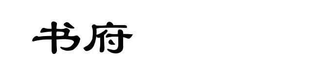 书府