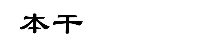 本干