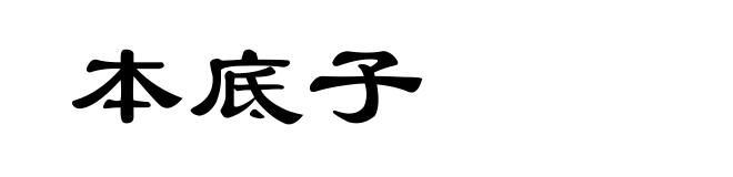 本底子