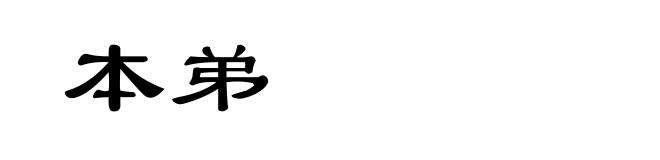 本弟