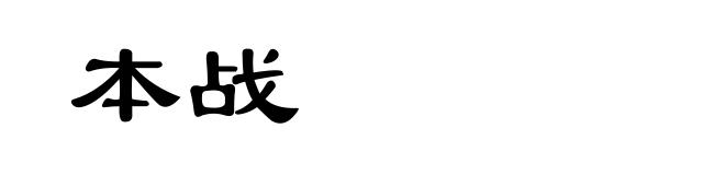 本战