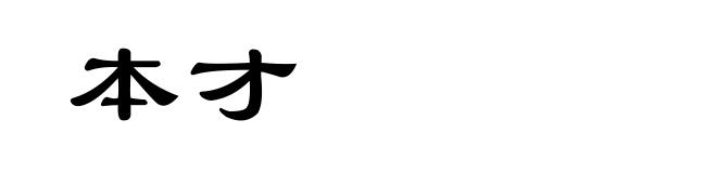 本才