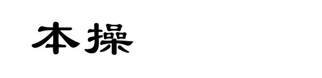 本操