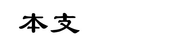 本支