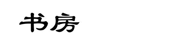 书房