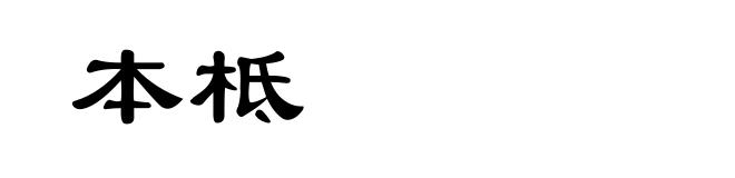 本柢