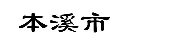 本溪市
