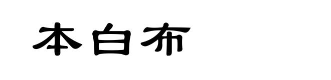 本白布