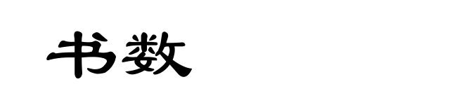 书数