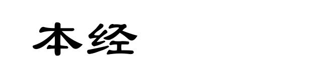 本经