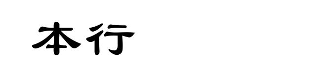 本行
