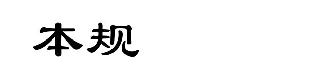 本规