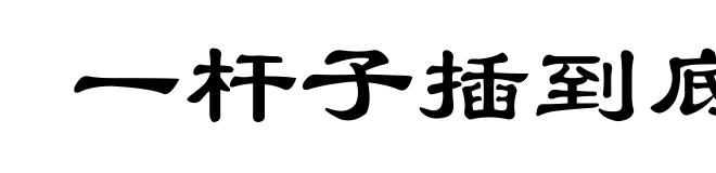 一杆子插到底
