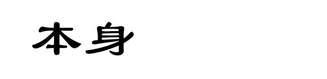 本身