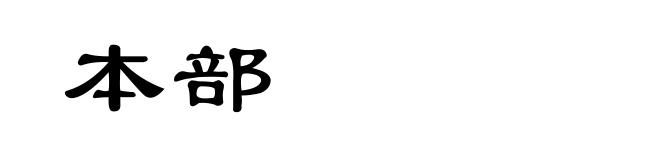 本部