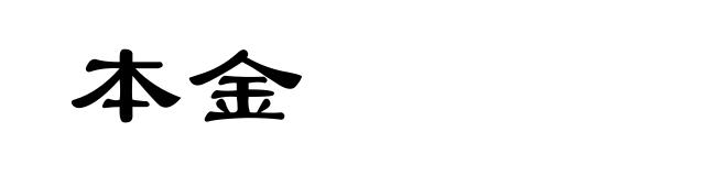 本金