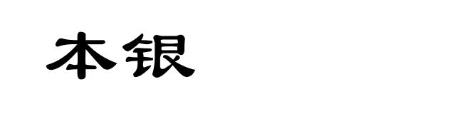 本银