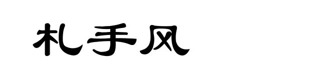 札手风