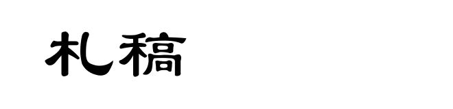 札稿