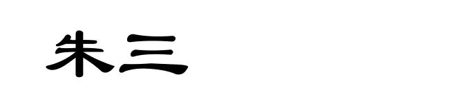 朱三
