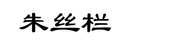 朱丝栏