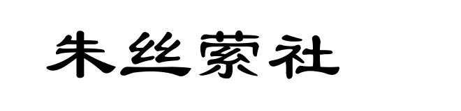 朱丝萦社