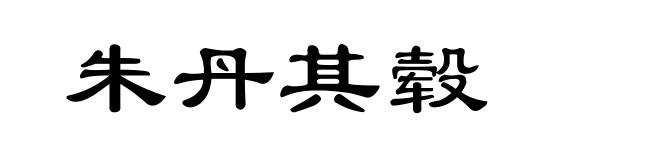 朱丹其毂